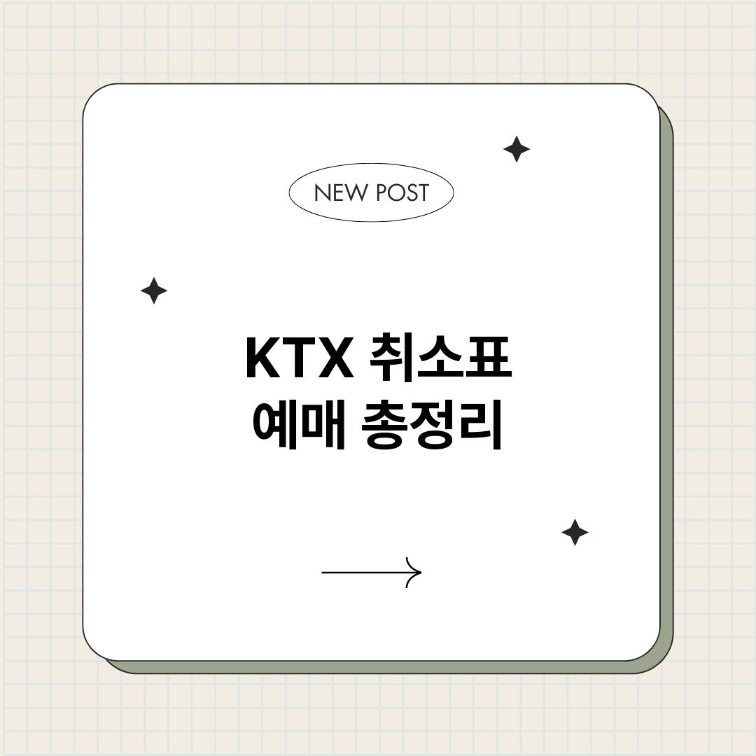 KTX취소표예매_썸네일.png