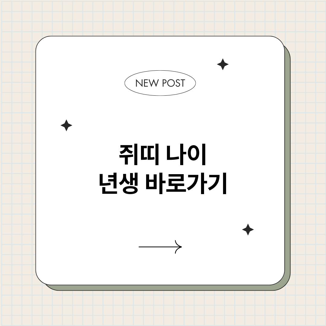 쥐띠나이년생_썸네일.png