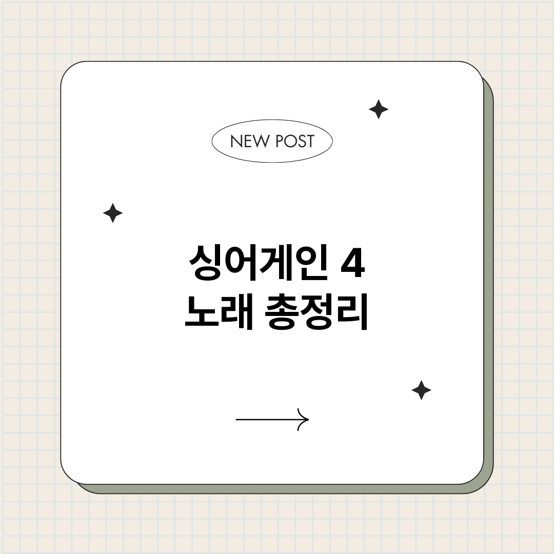 싱어게인4노래_썸네일.png