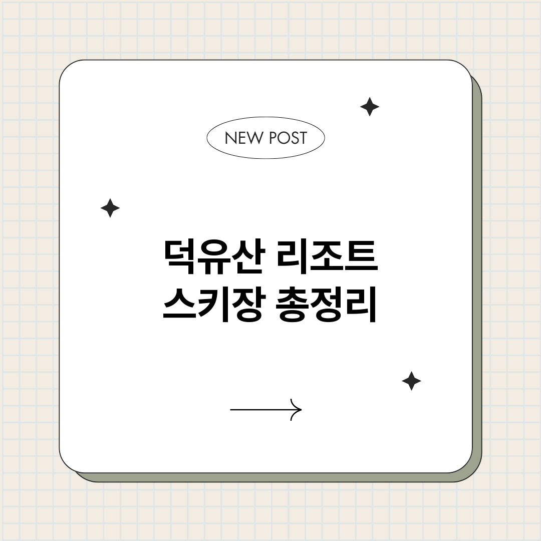 덕유산리조트스키장_썸네일.png