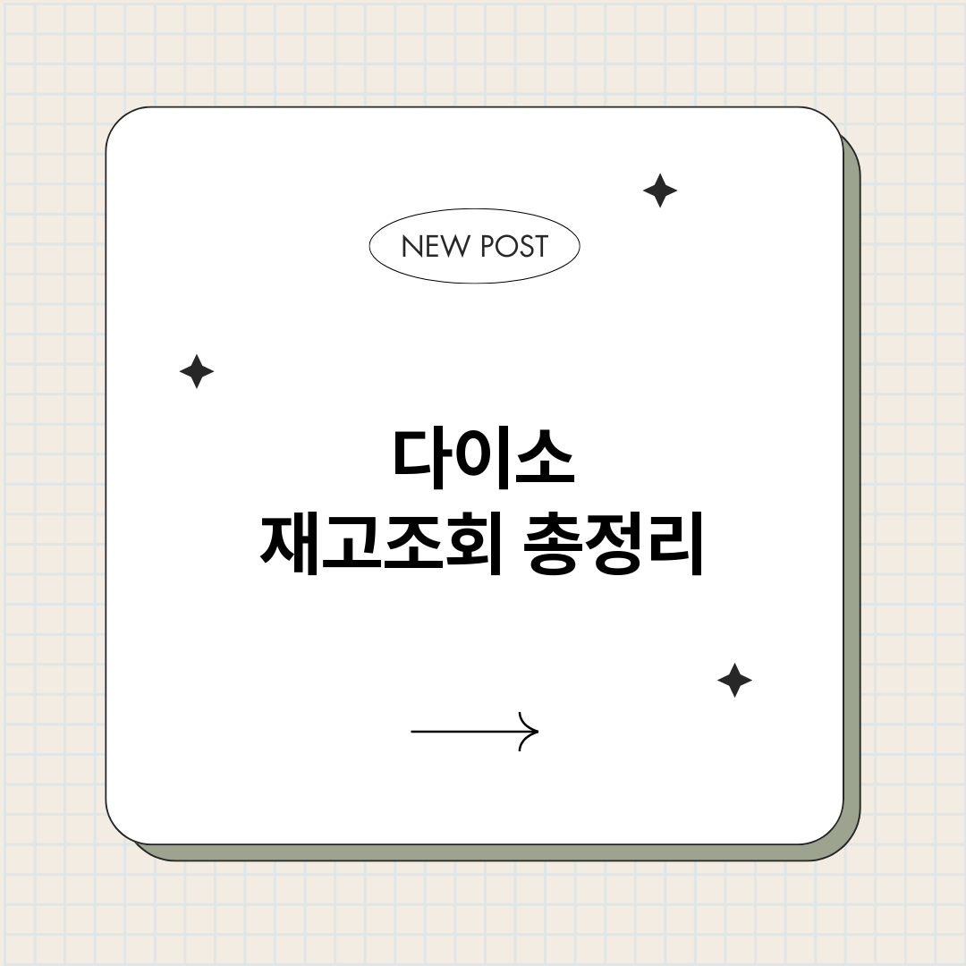 다이소재고조회_썸네일.png