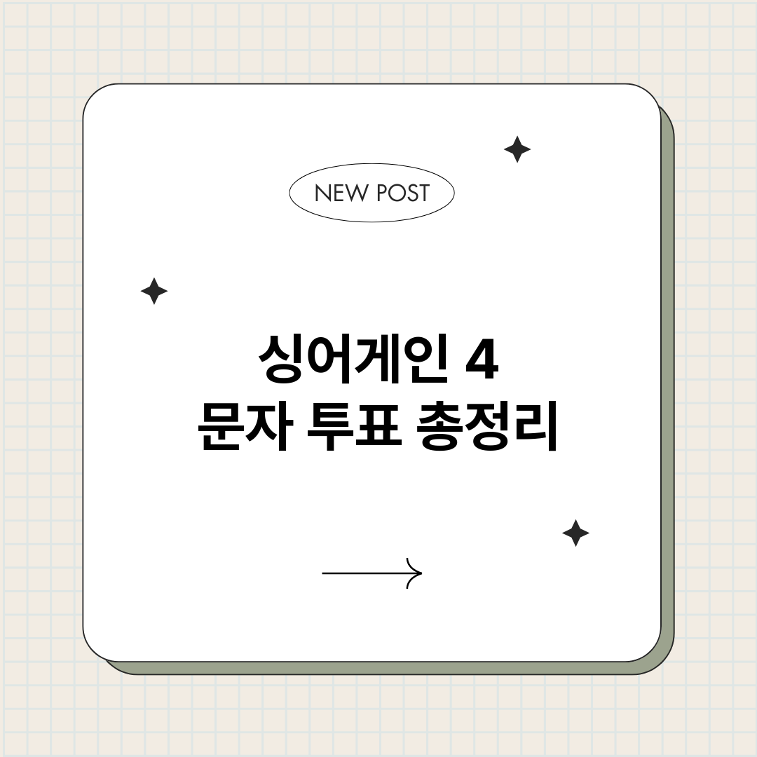 싱어게인4문자투표_썸네일.png