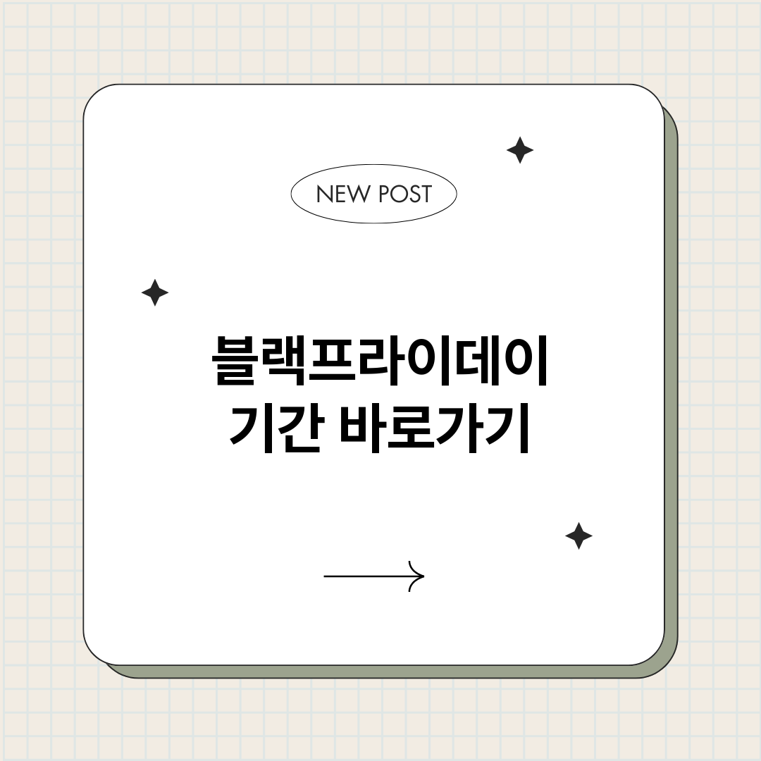 블랙프라이데이기간_썸네일.png