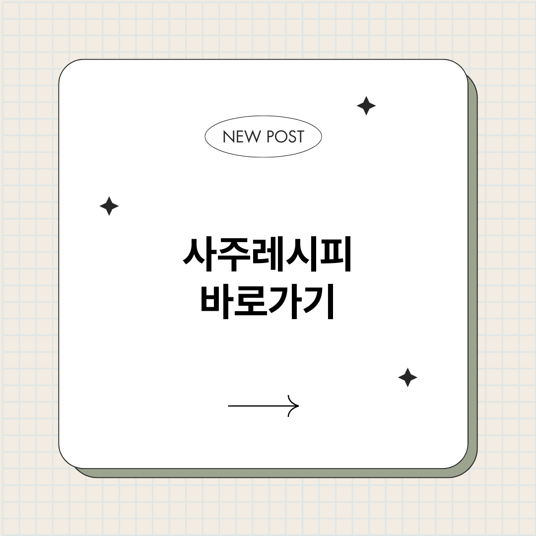 사주레시피_썸네일.png