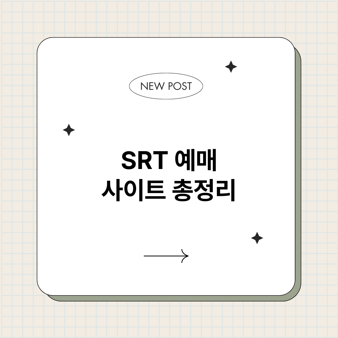 SRT예매사이트_썸네일.png