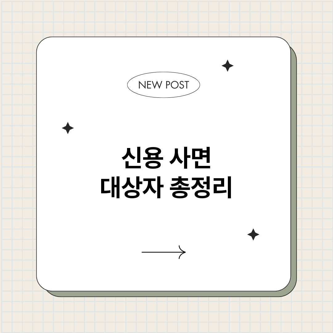 신용사면대상자_썸네일.png