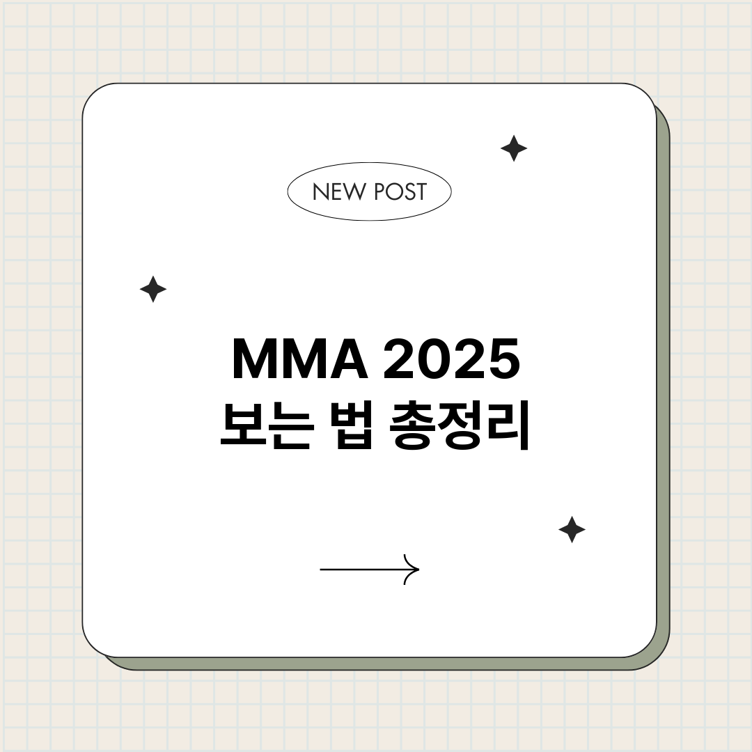 MMA2025보는법_썸네일.png