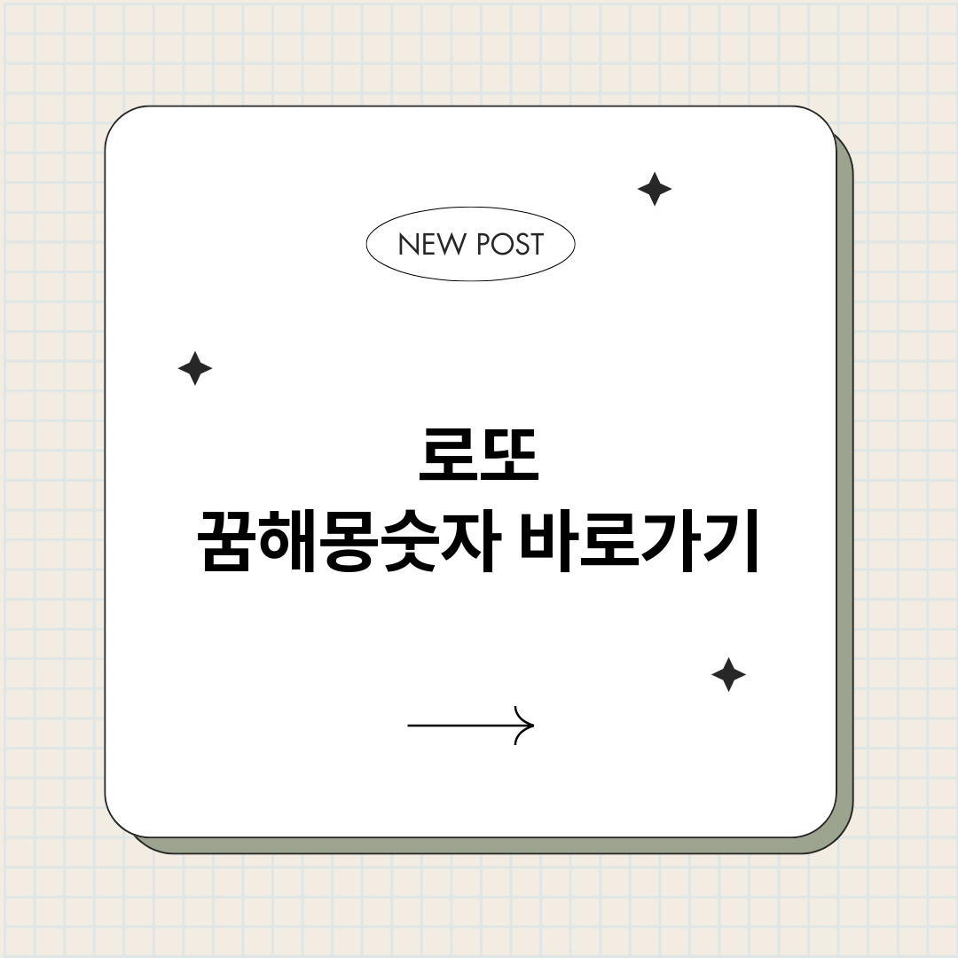 로또꿈해몽숫자_썸네일.png