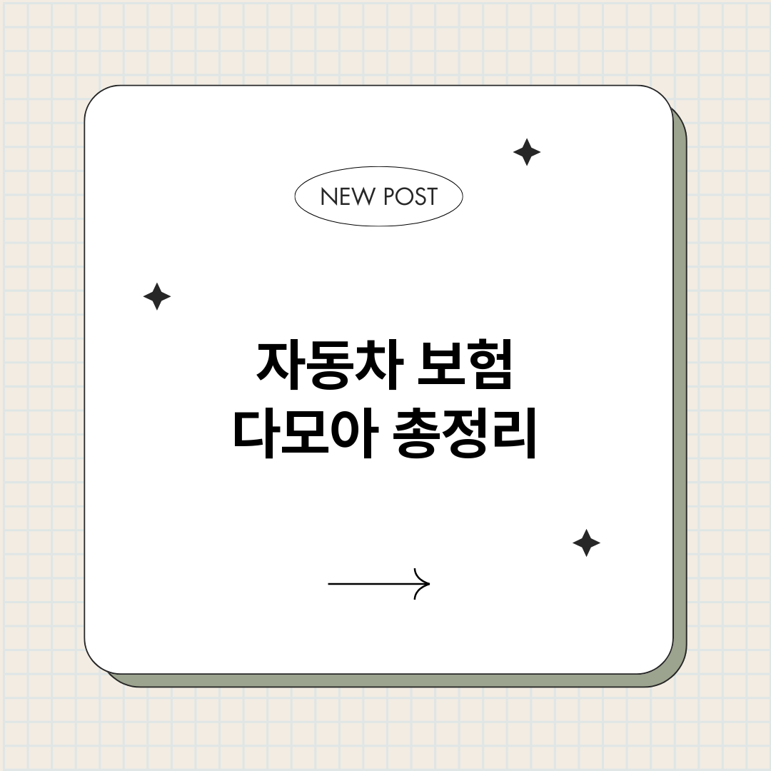 자동차보험다모아_썸네일.png