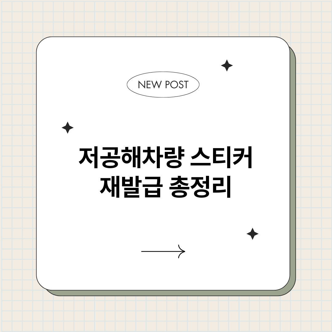 저공해차량스티커재발_썸네일.png