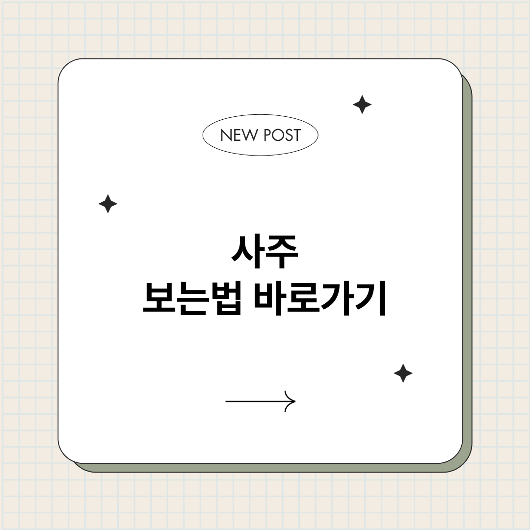 사주보는법_썸네일.png