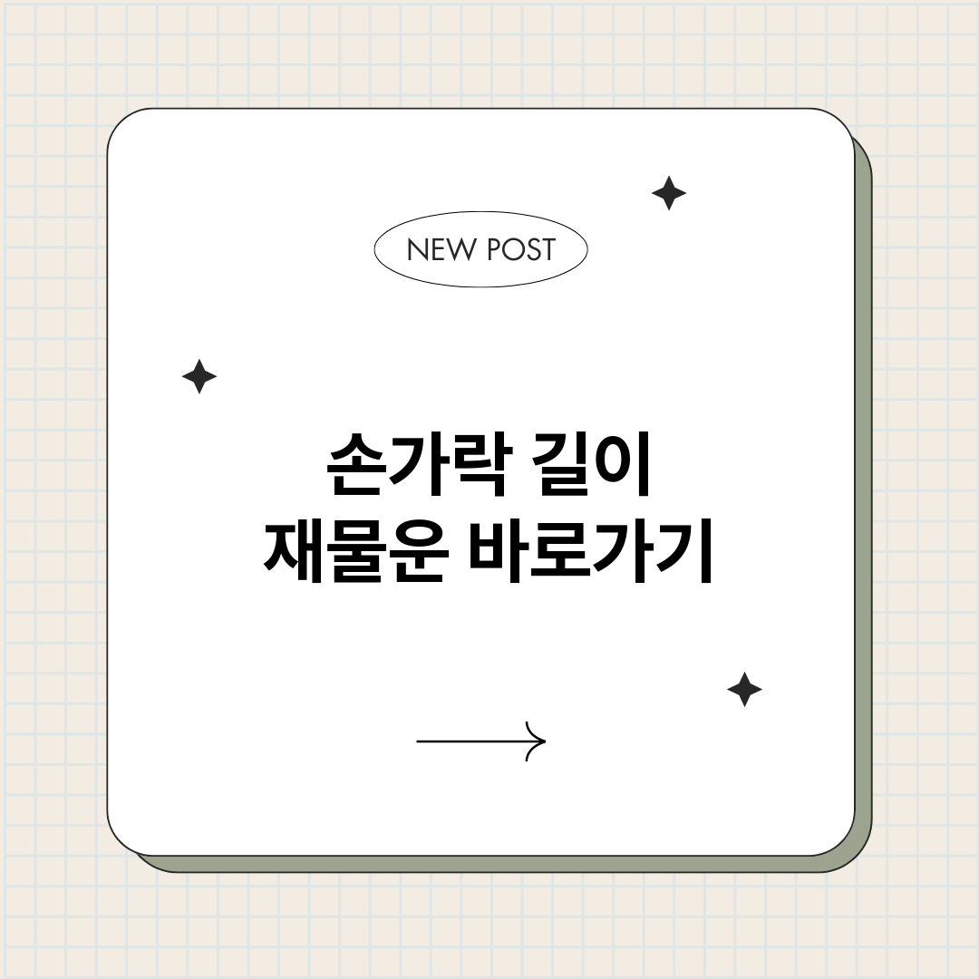 손가락길이재물운_썸네일.png