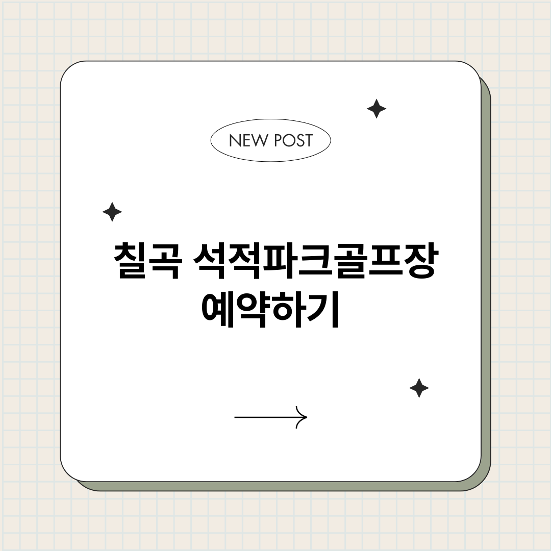 칠곡석적파크골프장예_썸네일.png