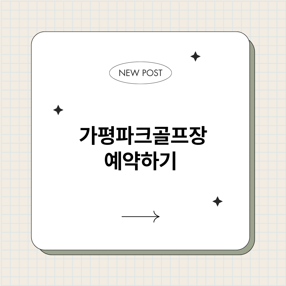 가평파크골프장예약하_썸네일.png