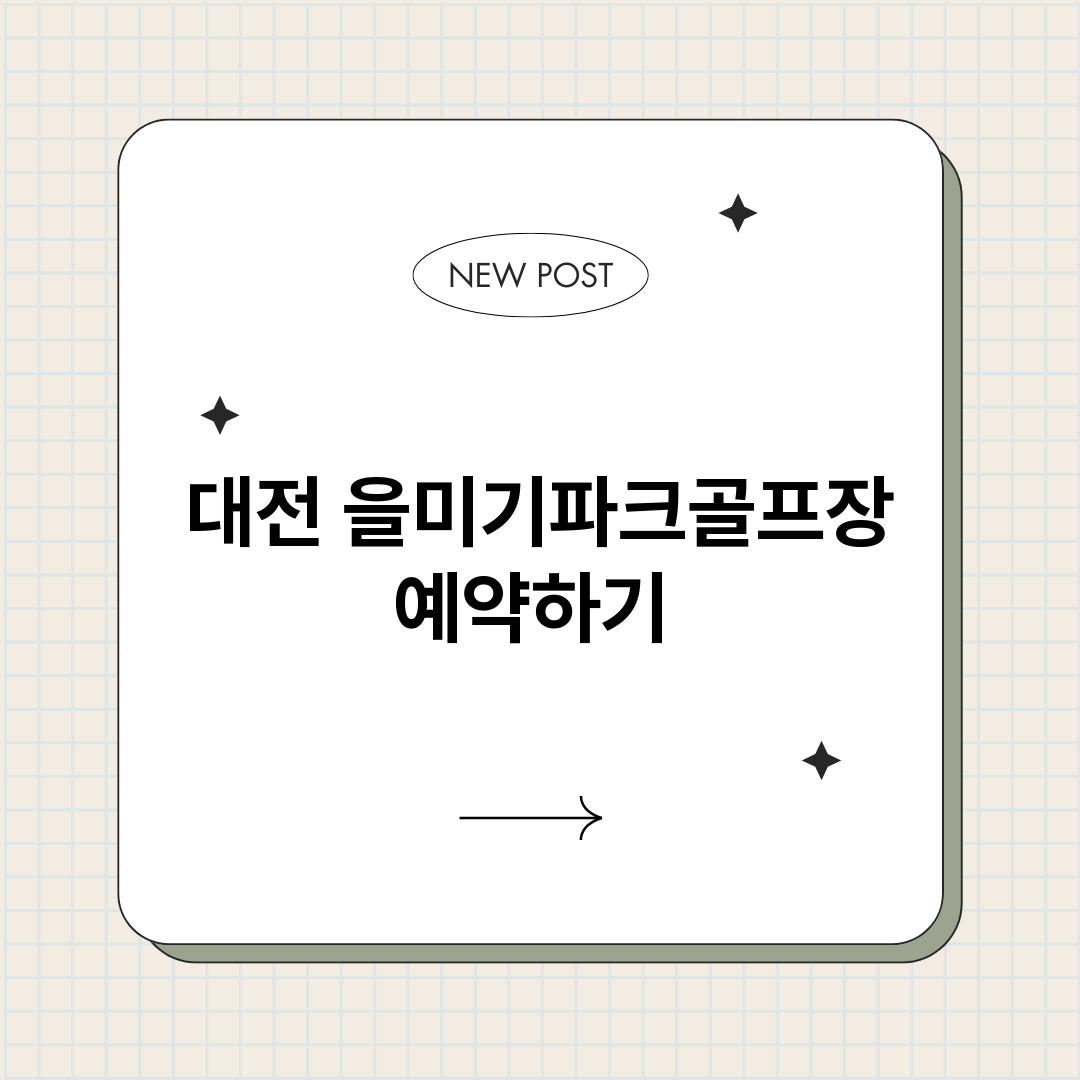 대전을미기파크골프장_썸네일.png