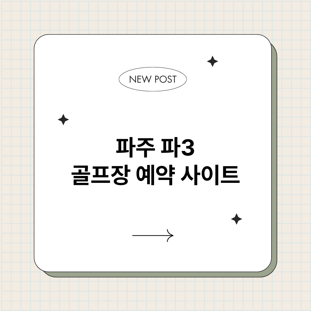 파주파3골프장예약사_썸네일.png