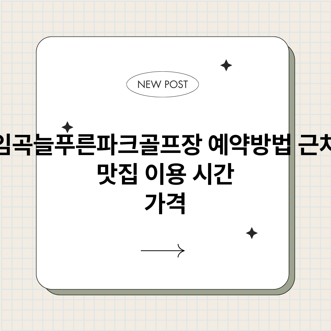 임곡늘푸른파크골프장_썸네일.png
