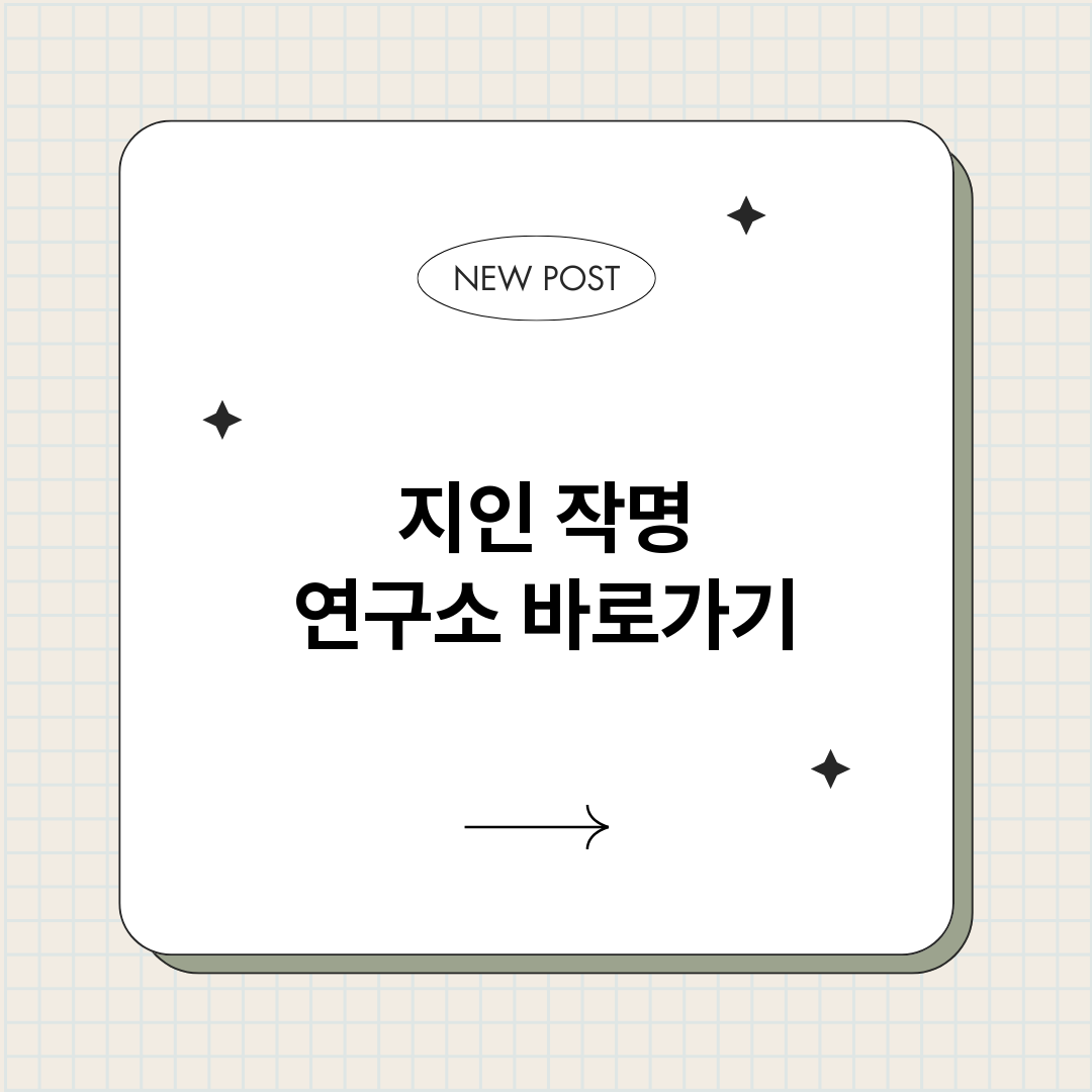 지인작명연구소_썸네일.png