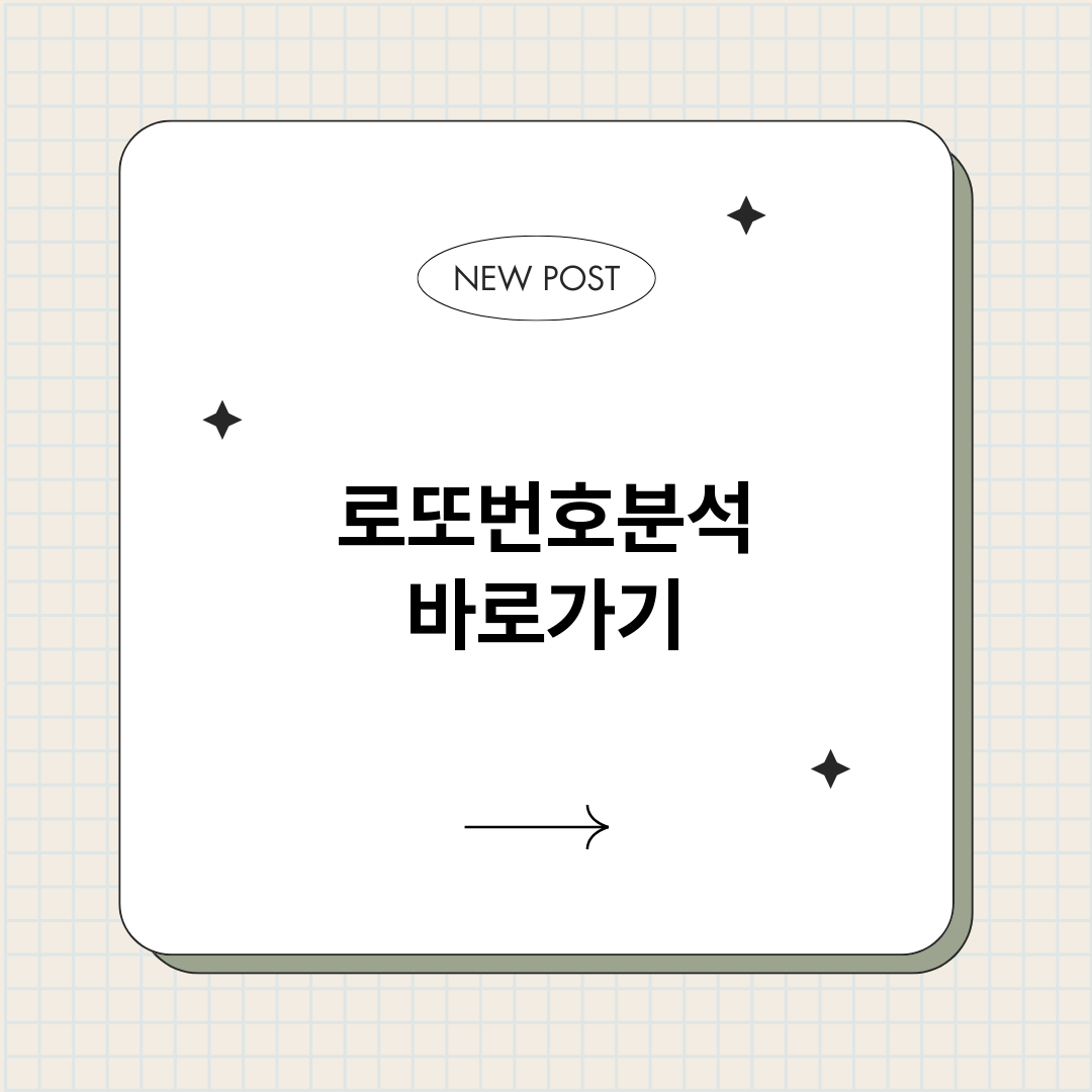 로또번호분석_썸네일.png