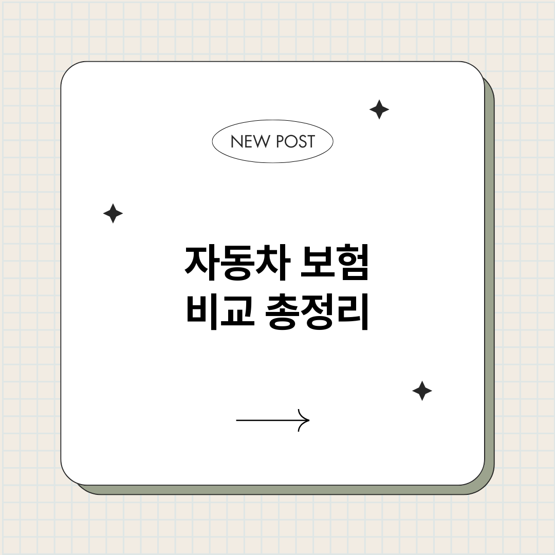 자동차보험비교_썸네일.png
