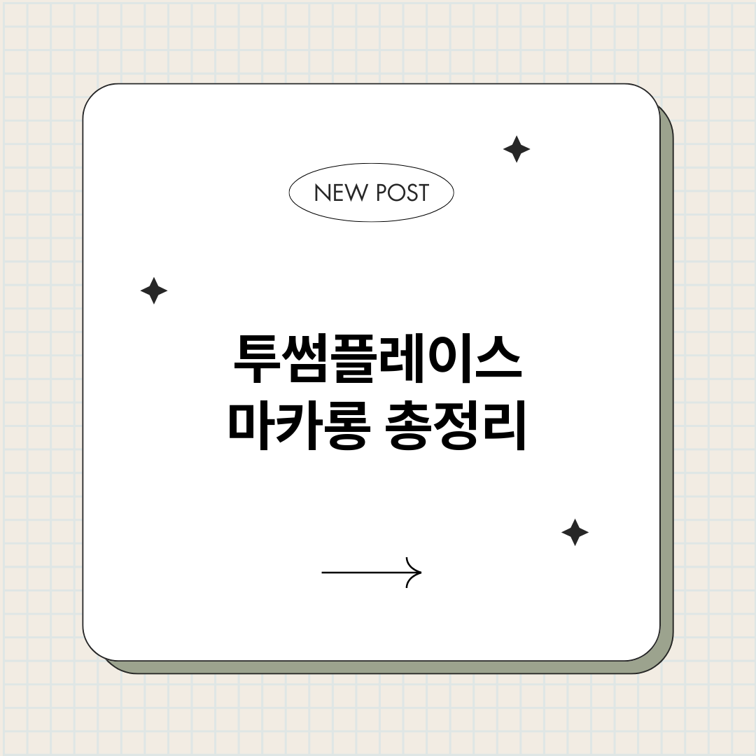 투썸플레이스마카롱_썸네일.png