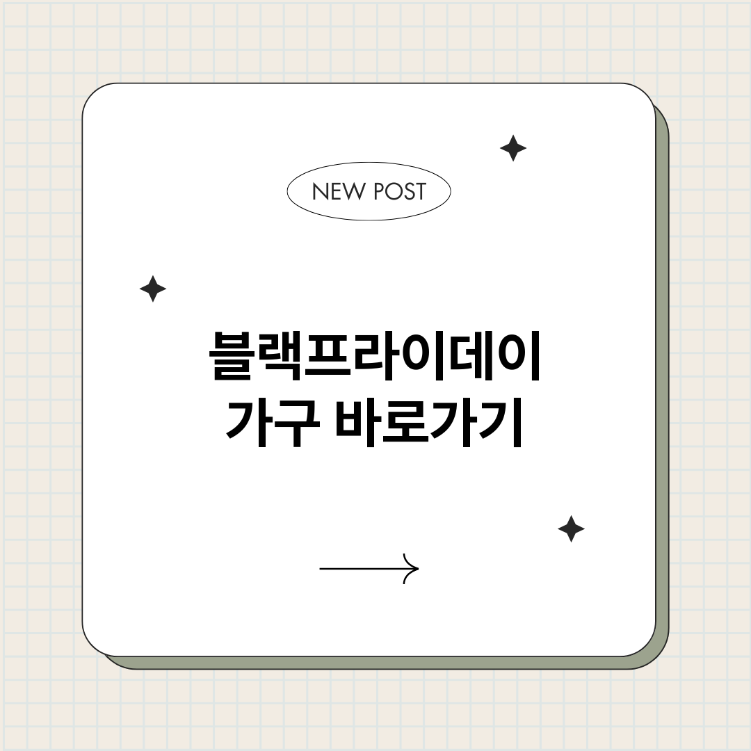블랙프라이데이가구_썸네일.png