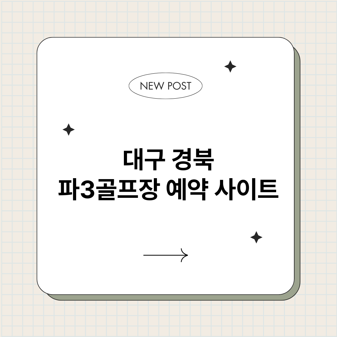대구경북파3골프장예_썸네일.png