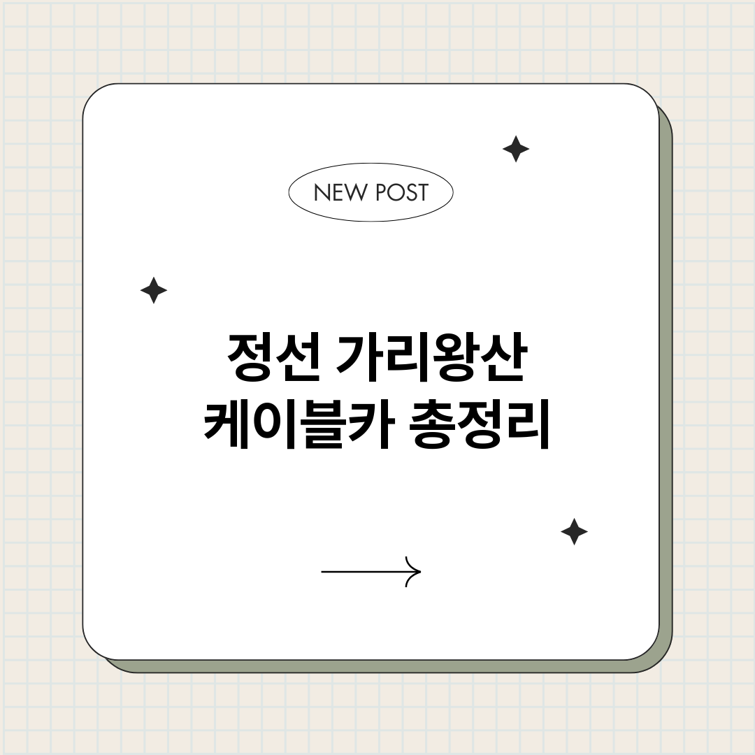 정선가리왕산케이블카_썸네일.png