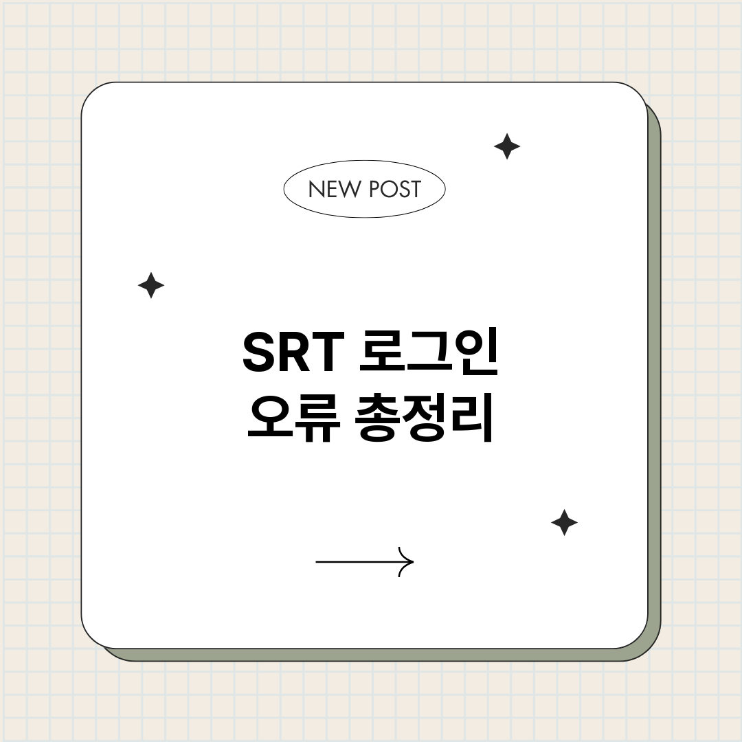 SRT로그인오류_썸네일.png
