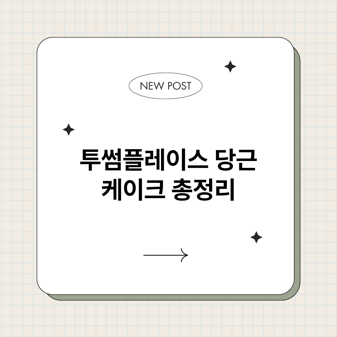 투썸플레이스당근케이_썸네일.png