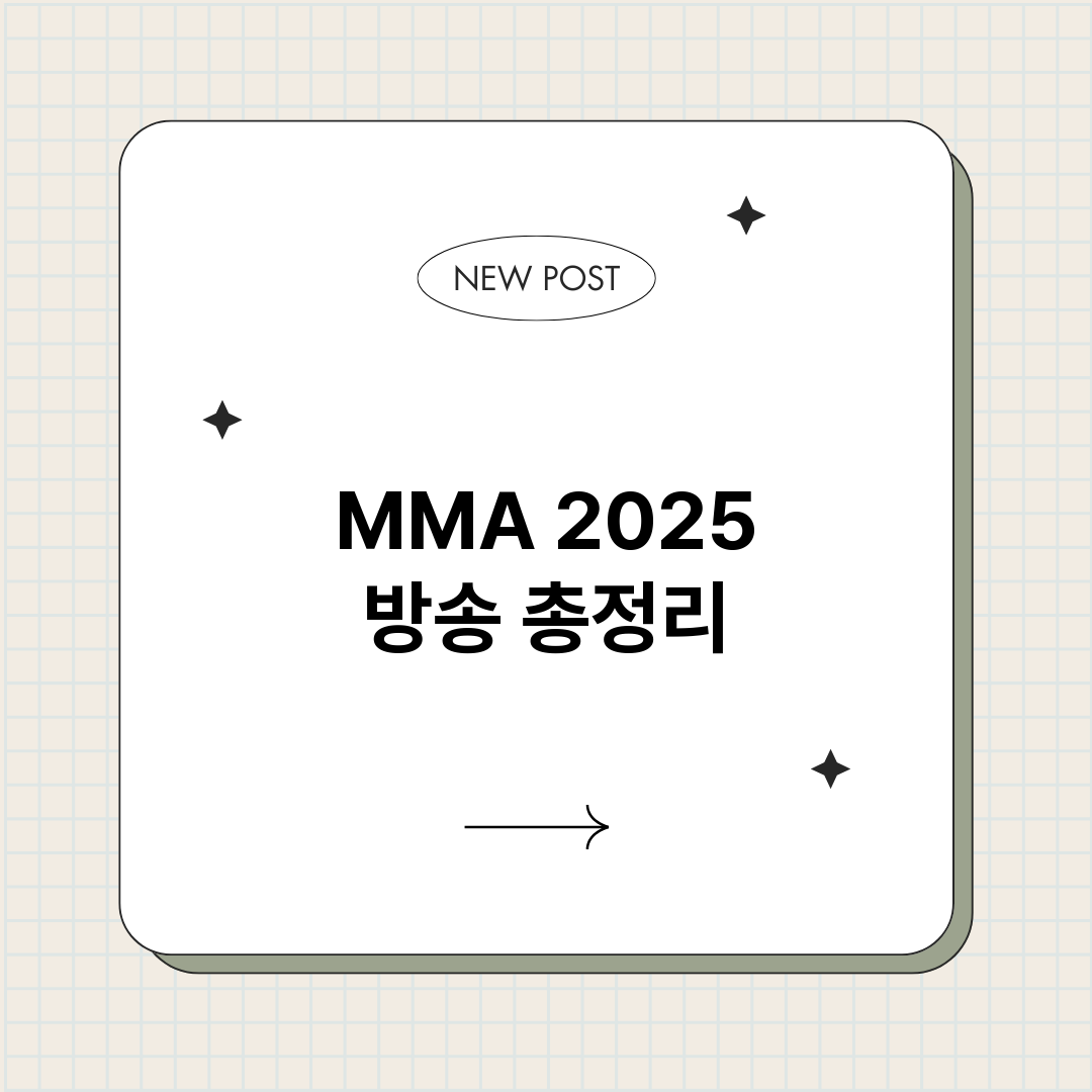 MMA2025방송_썸네일.png