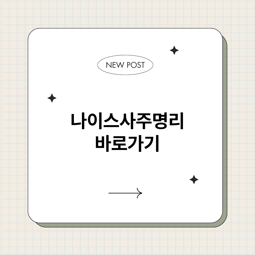 나이스사주명리_썸네일.png