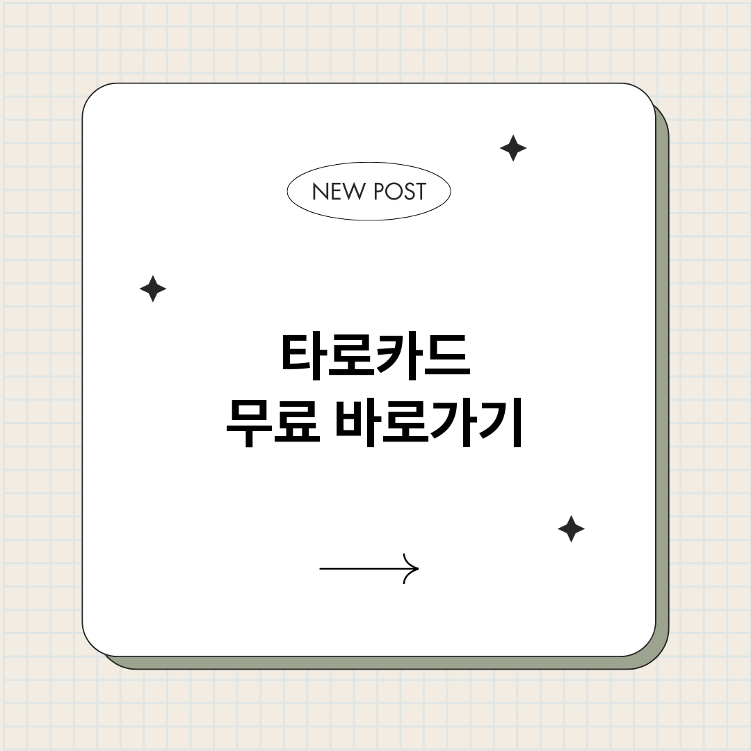 타로카드무료_썸네일.png