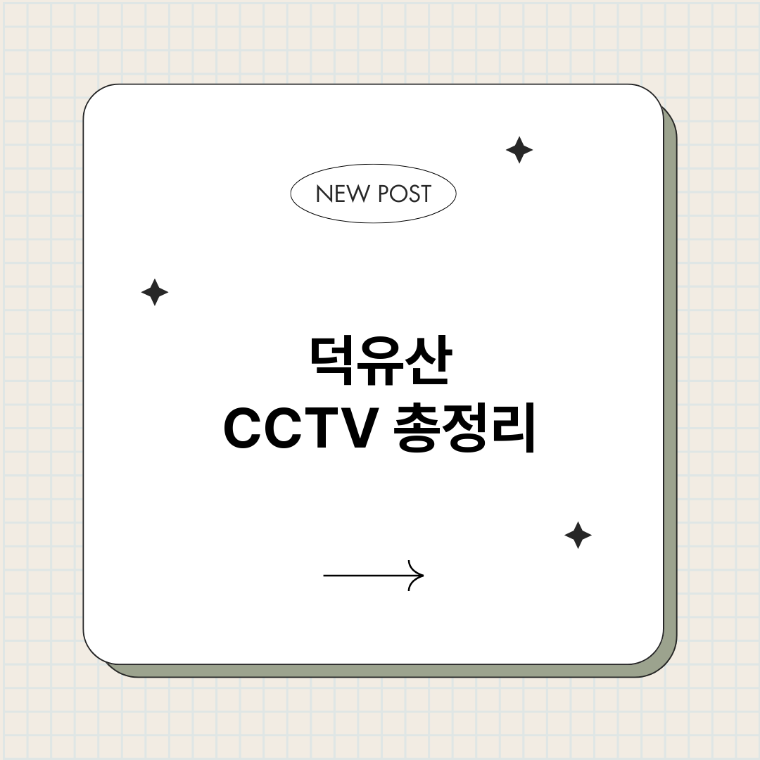 덕유산CCTV_썸네일.png