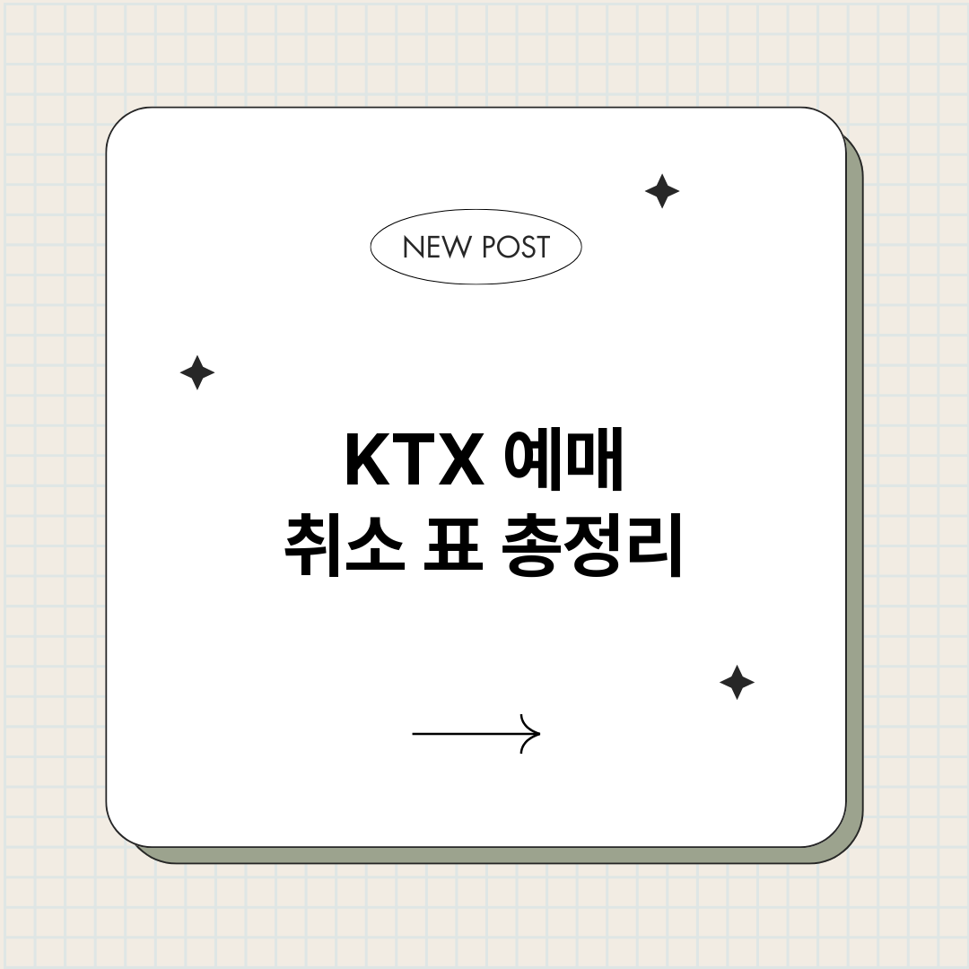 KTX예매취소표_썸네일.png