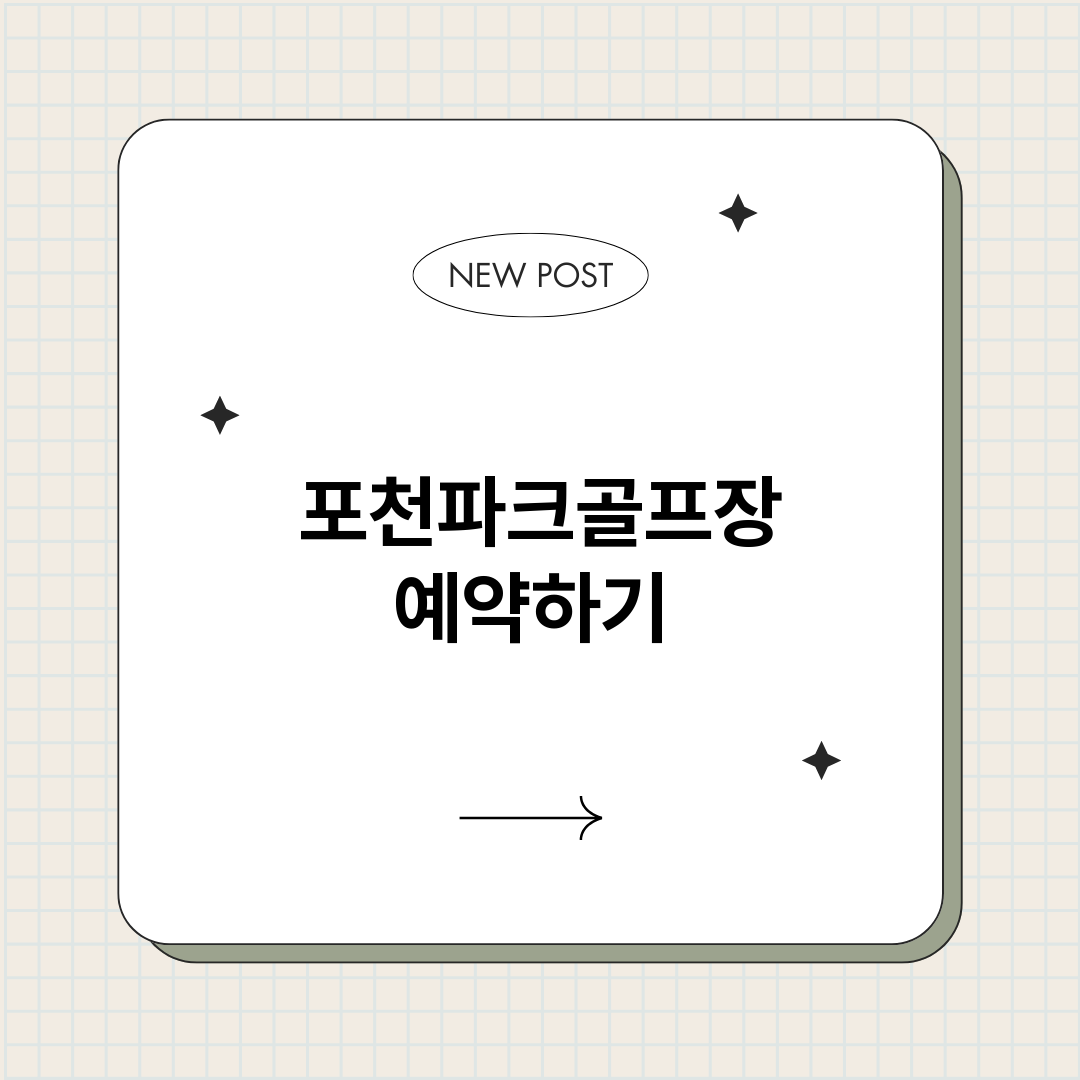 포천파크골프장예약하_썸네일.png