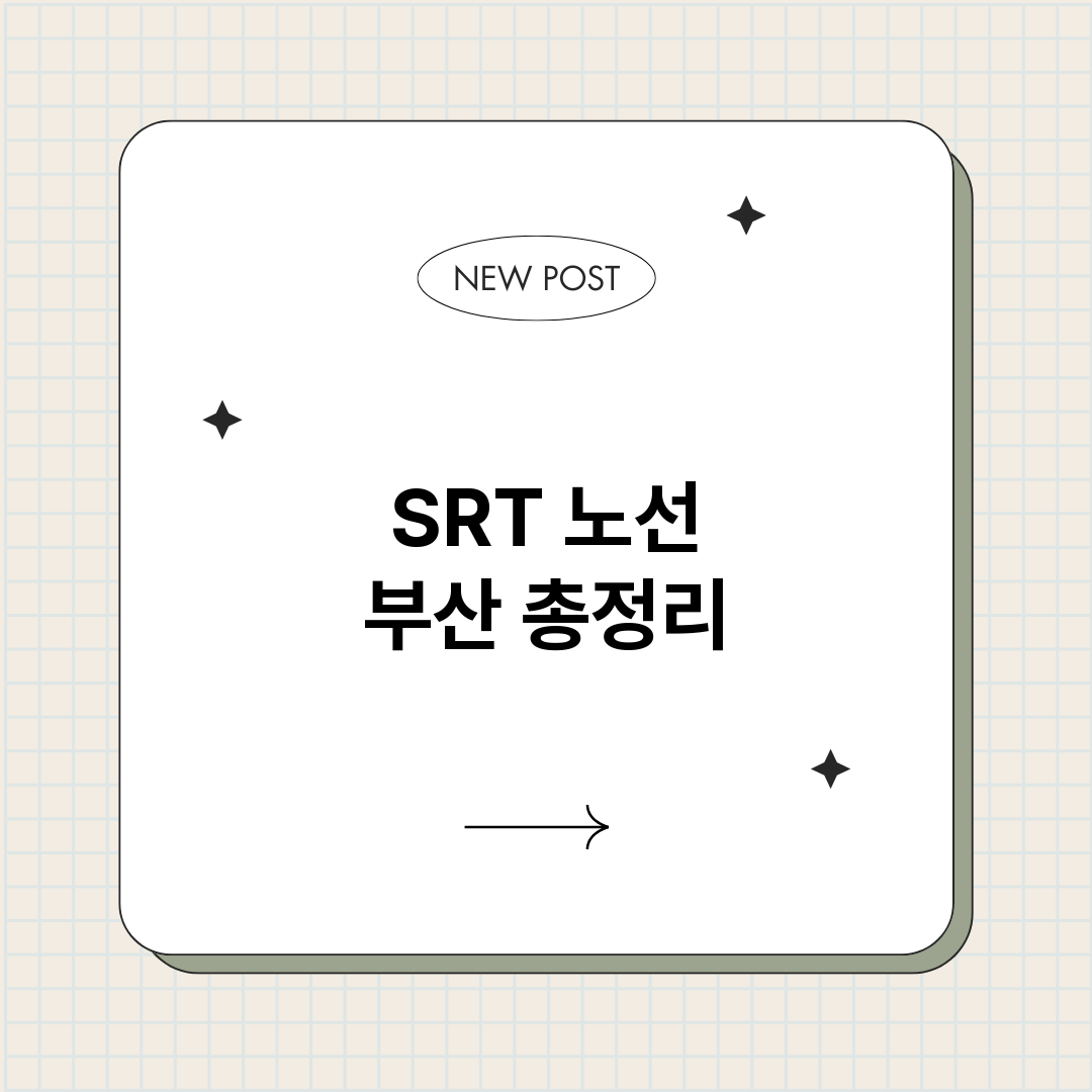SRT노선부산_썸네일.png