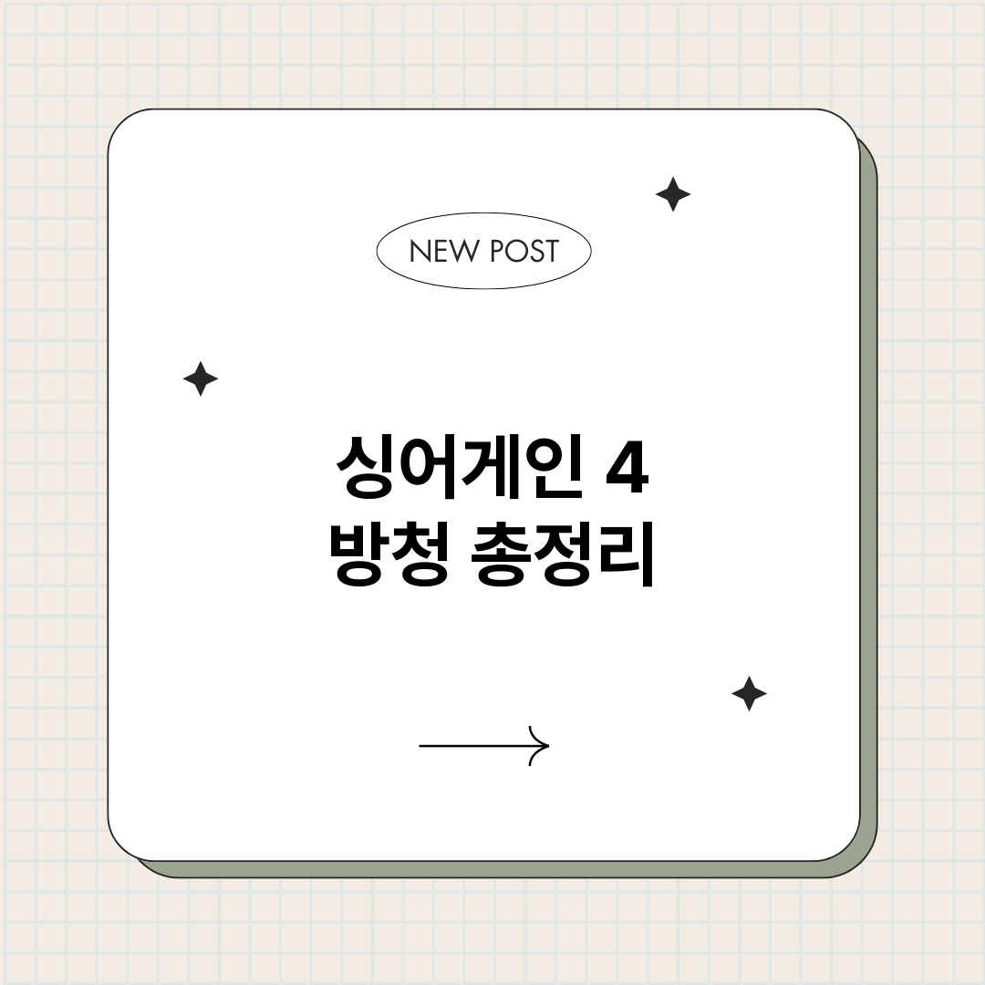 싱어게인4방청_썸네일.png