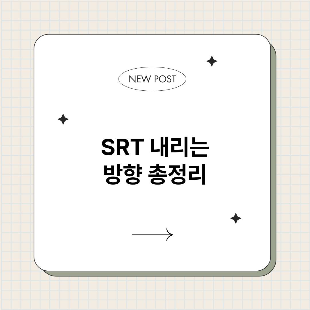SRT내리는방향_썸네일.png
