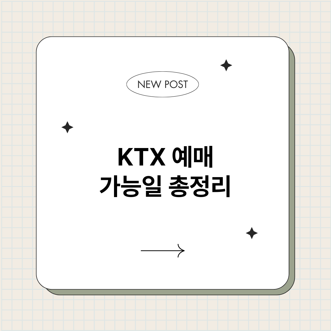 KTX예매가능일_썸네일.png