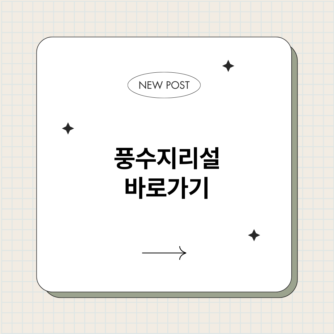 풍수지리설_썸네일.png