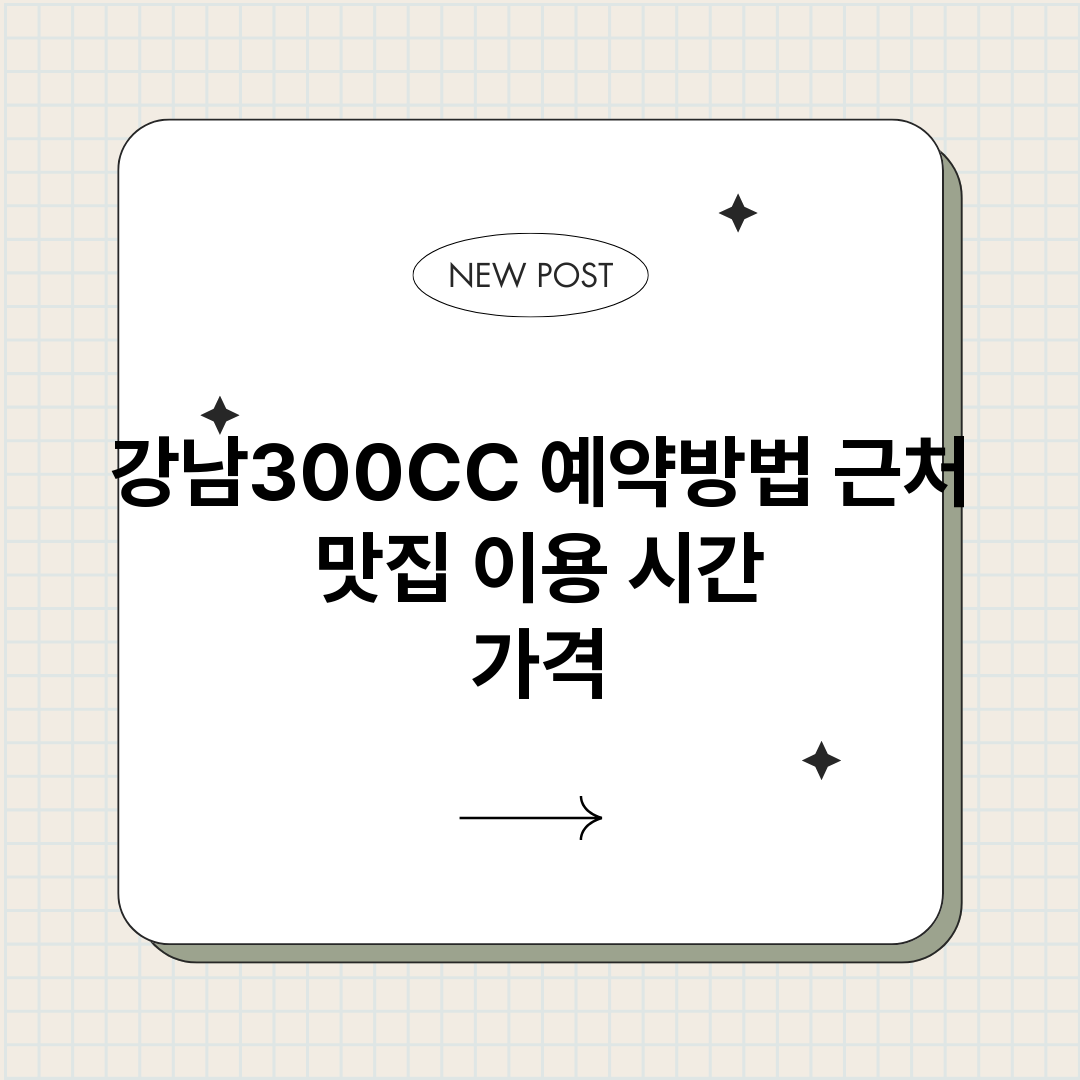 강남300CC예약_썸네일.png
