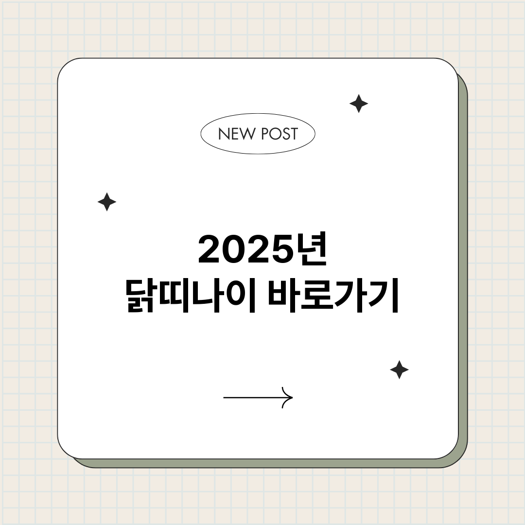 2025년닭띠나이_썸네일.png