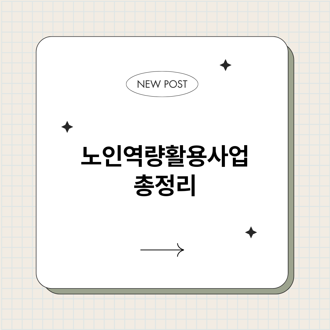 노인역량활용사업_썸네일.png