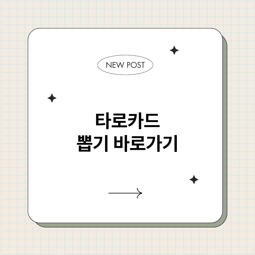 타로카드뽑기_썸네일.png