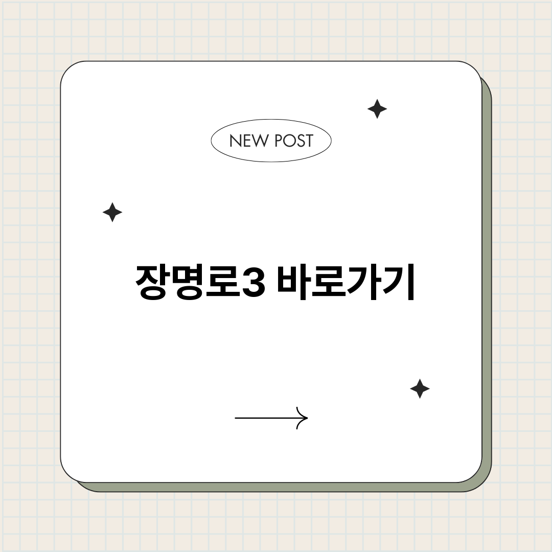 장명로3_썸네일.png
