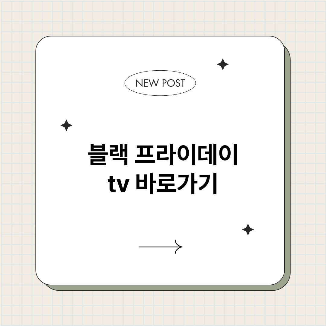 블랙프라이데이tv_썸네일.png