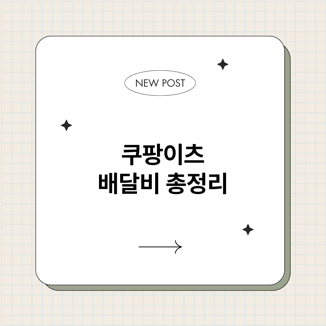 쿠팡이츠배달비_썸네일.png