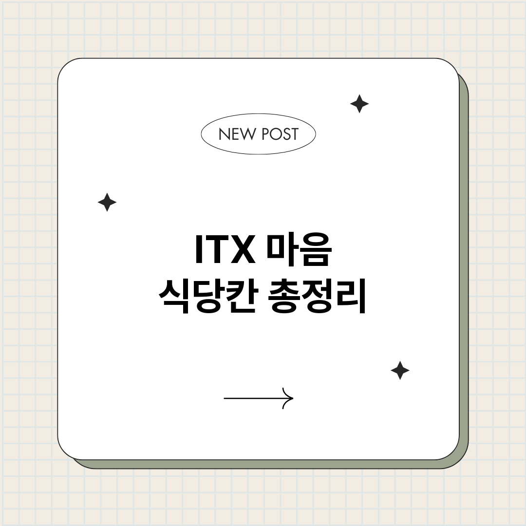 ITX마음식당칸_썸네일.png