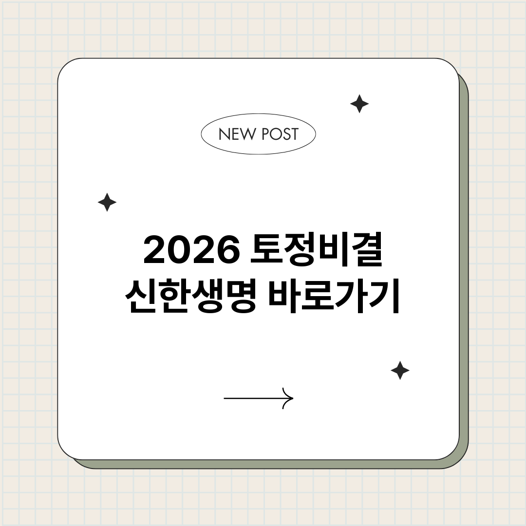 2026토정비결신한_썸네일.png